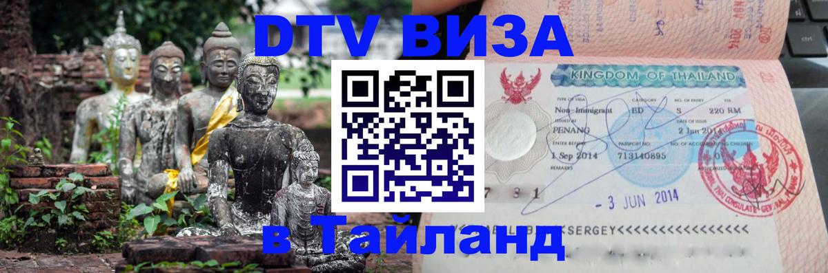 Электронная виза DTV в Тайланд Саранск 