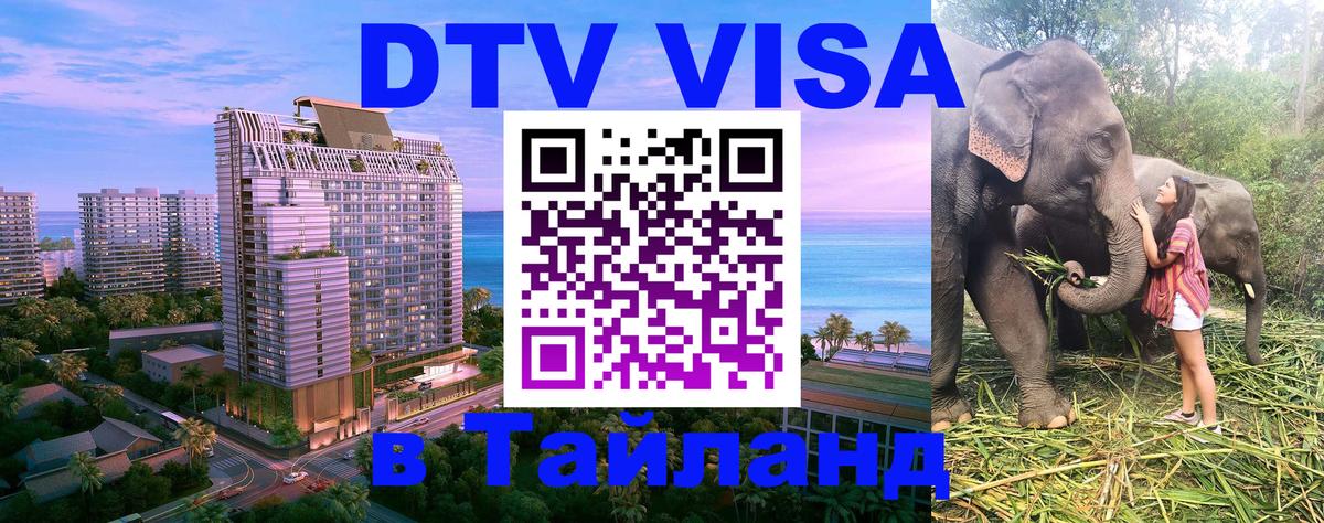 DTV (ДТВ) visa Таиланд 